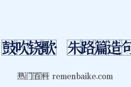 鼓吹铙歌·朱路篇造句是什么意思的图片
